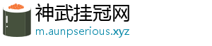 神武挂冠网